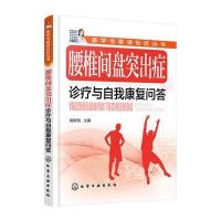 腰椎间盘突出症诊疗与自我康复问答9787122277220化学工业出版社