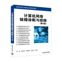 计算机网络故障诊断与排除(D3版)(D3版)9787302441960清华大学出版社