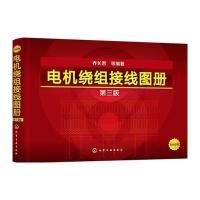 电机绕组接线图册(D3版)9787122275943化学工业出版社