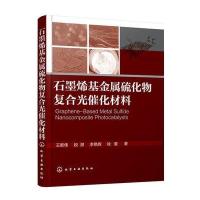 石墨烯基金属硫化物复合光催化材料9787122276124化学工业出版社