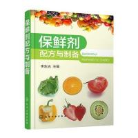 保鲜剂配方与制备9787122271983化学工业出版社