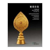 雪域珍宝/历世    敬献中央  礼品精粹9787505437579朝华出版社有限责任公司