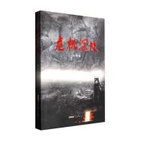 危机深处9787539654867安徽文艺出版社