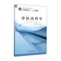 中医内科学(供中医专业用全国*医*行业中等职业教育十二五规划教材)9787513225885中国*医*出版社