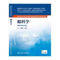 眼科学/黎晓新/  卫生和计划生育委员会住院医师规范化培训规划教材9787117212236人民卫生出版社