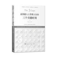高效能人士掌握人生的三个关键时刻9787515343471中国青年出版社