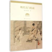 南博书画馆-明代吴门绘画9787534485008江苏美术出版社