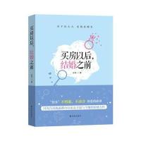 买房以后:结婚之前9787544761772江苏译林出版社有限公司