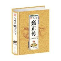 雍正传9787512637535团结出版社