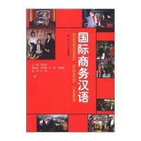 国际商务汉语/课堂教学版(下册)?9787561905593北京语言大学出版社