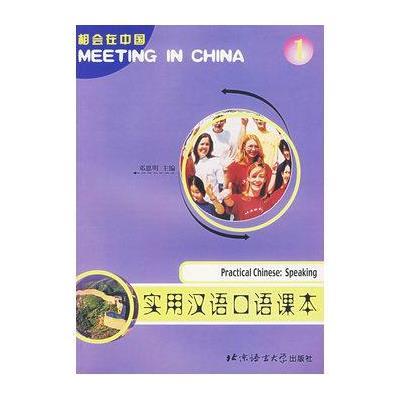 实用汉语口语课本(1)9787561911990北京语言大学出版社