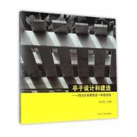 亭子设计和建造:*川大学建筑系1年级作品9787564163969东南大学出版社