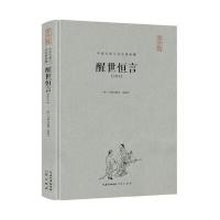 醒世恒言(注释本)9787540341510崇文书局