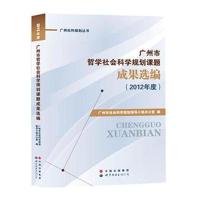 广州市哲学社会科学规划课题成果 编(2012年度)9787510055645世界图书出版公司