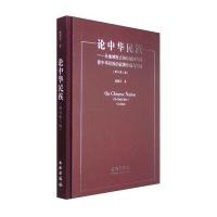 论中华民族——从地域特点和长城的兴废看中华民族的起源、形成与发展(修订D三版)9787501040964文物出版社