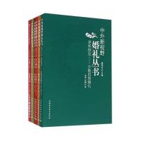 中外新视野婚礼丛书9787516181102中国社会科学出版社