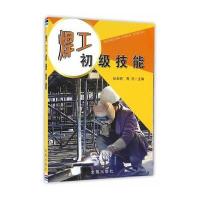 焊工初级技能9787518605743中国人民解放军总后勤部金盾出版社