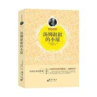 汤姆叔叔的小屋（全译本）9787519301392群言出版社