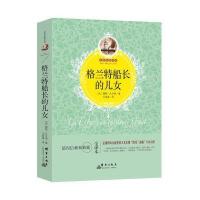 格兰特船长的儿女(全译本)9787519301279群言出版社
