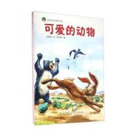 可爱的动物9787542766007上海科学普及出版社有限责任公司