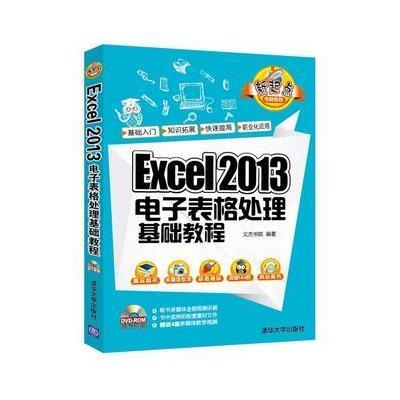 Excel 2013电子表格处理基础教程9787302441687清华大学出版社