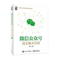 公众号这么做才有效9787121297656电子工业出版社
