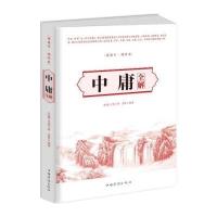 中庸全解9787511360328中国华侨出版社