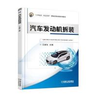 汽车发动机拆装/王建东9787111538141机械工业出版社