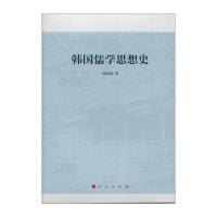 韩国儒学思想史9787010154558人民出版社
