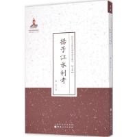 扬子江水利考9787203087632山西人民出版社