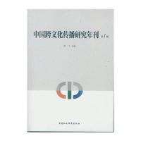 中国跨文化传播研究年刊(D1辑)9787516167601中国社会科学出版社
