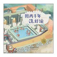 果壳阅读·生活习惯简史;3?用两千年洗好澡9787530763056新蕾出版社