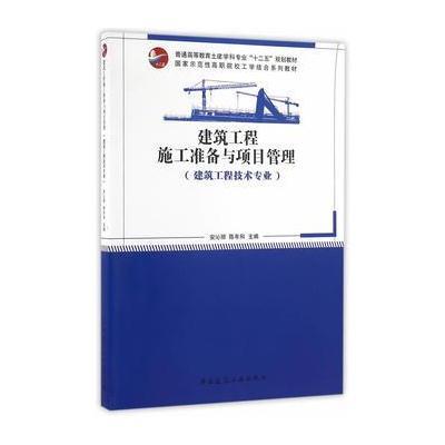 建筑工程施工准备与项目管理9787112195770中国建筑工业出版社