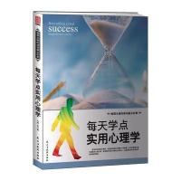 每天学点实用心理学9787513909174民主与建设出版社