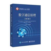 数字通信原理(D2版)9787121288708电子工业出版社