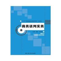 商务谈判实务9787300228051中国人民大学出版社有限公司