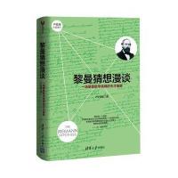 黎曼猜想漫谈:一场攀登数学高峰的天才盛宴9787302442455清华大学出版社