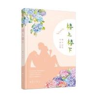 楼上楼下9787540779078漓江出版社