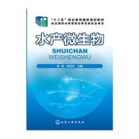 水产微生物9787122276452化学工业出版社