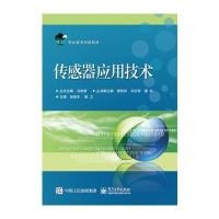 传感器应用技术9787121252938电子工业出版社