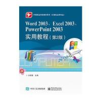 Word2003、Excel2003、PowerPoint2003实用教程(D2版)9787121298080