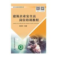 建筑企业安全员岗位培训教程9787516725344中国劳动社会保障出版社