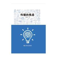 传播的焦虑9787543969926上海科学技术文献出版社