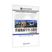 普通地质学实习教程:以长沙市为例9787548722151中南大学出版社