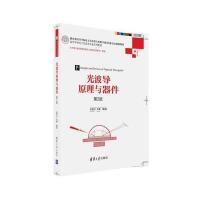 光波导原理与器件(D2版)9787302447191清华大学出版社