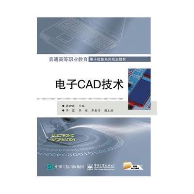 电子CAD技术9787121278914电子工业出版社