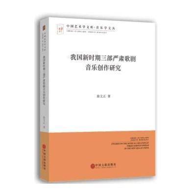 我国新时期三部严肃歌剧音乐创作研究9787519018160中国文联出版社