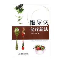 糖尿病食疗新法9787518604753金盾出版社