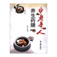 中老年人养生药膳9787518607624金盾出版社