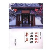 中华姓氏经典对联荟萃9787518608591金盾出版社